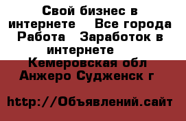 Свой бизнес в интернете. - Все города Работа » Заработок в интернете   . Кемеровская обл.,Анжеро-Судженск г.